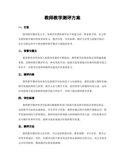 教师教学测评方案