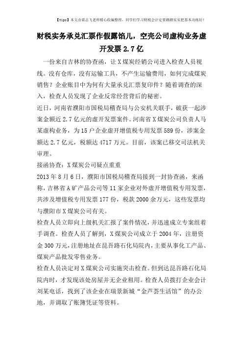 财税实务承兑汇票作假露馅儿,空壳公司虚构业务虚开发票2.7亿