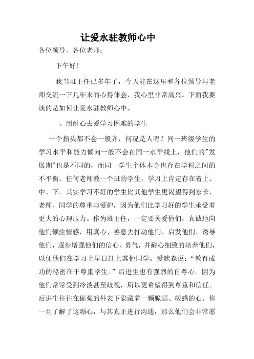 让爱永驻教师心中