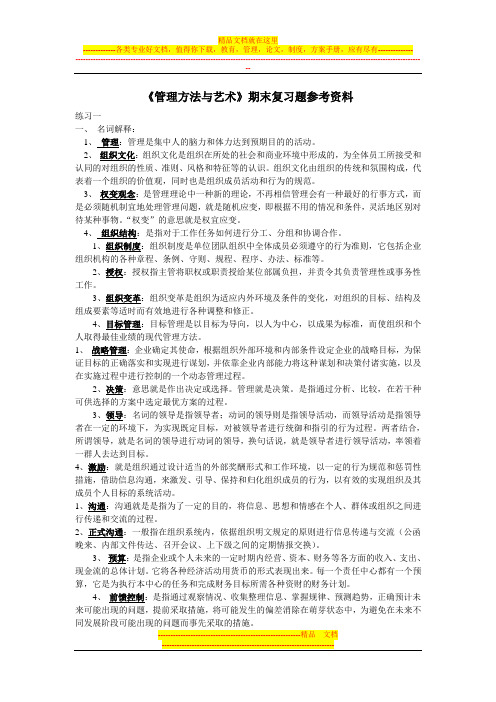 《管理方法与艺术》期末复习题参考资料