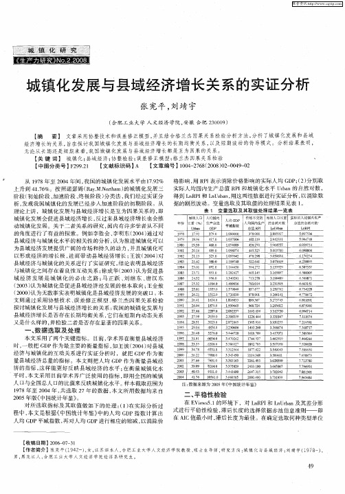 城镇化发展与县域经济增长关系的实证分析
