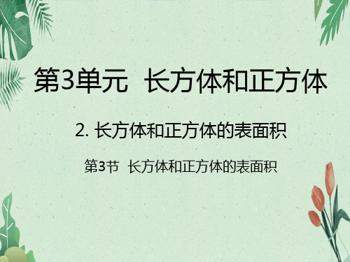 3.3  长方体和正方体的表面积｜人教新课标(2014秋) (共23张PPT)【实用资料】