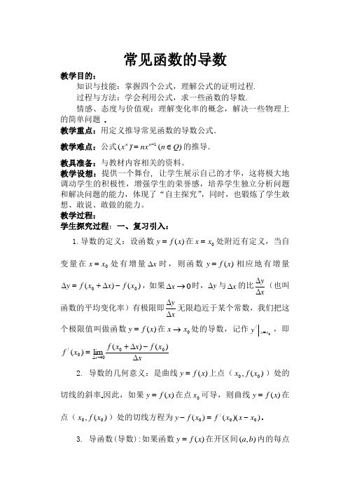 苏教版选修2-2高中数学常见函数的导数教案