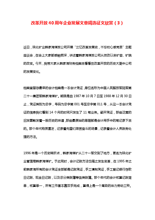改革开放40周年企业发展文章精选征文欣赏(3)