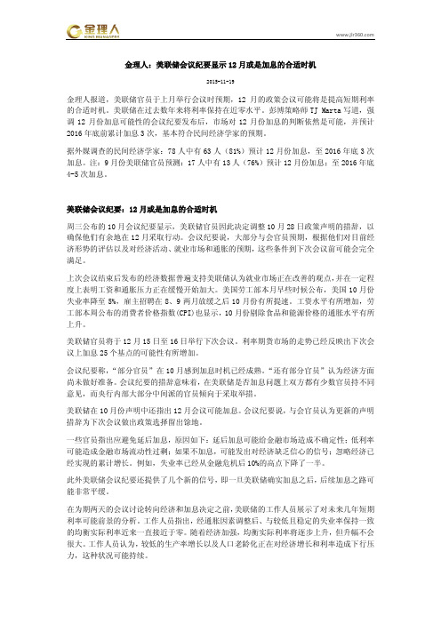 金理人：美联储会议纪要显示12月或是加息的合适时机