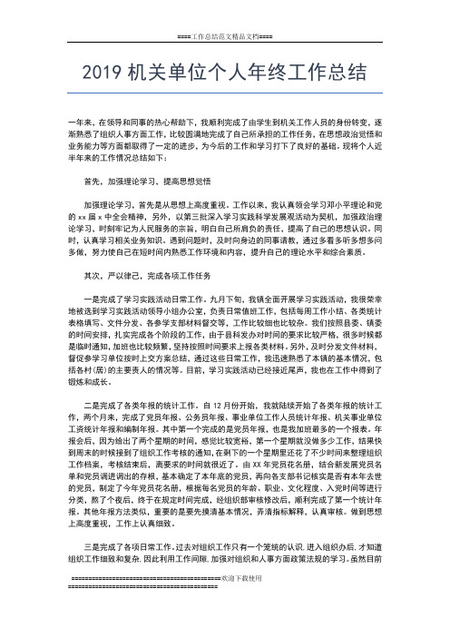 2019年最新机关办公室年终工作总结工作总结文档【五篇】