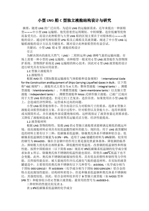 小型LNG船C型独立液舱结构设计与研究