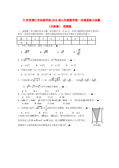 最新-江苏省靖江市实验学校2018届九年级数学第一次课
