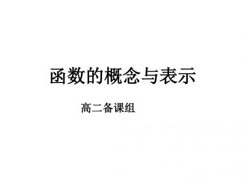 函数的含义与表示(教学课件2019)