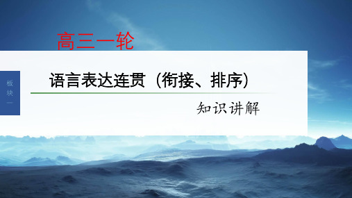 2024届高考专题复习：语言表达连贯(衔接、排序)知识讲解