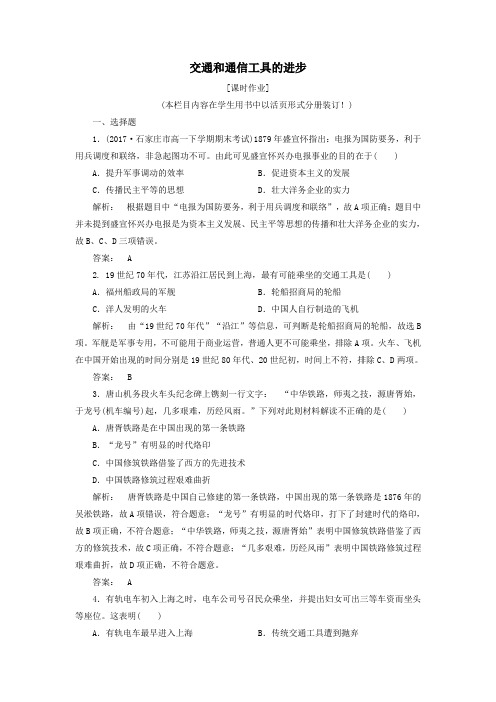 高中历史专题四中国近现代社会生活的变迁4.2交通和通信工具的进步课时作业(含解析)人民版必修2