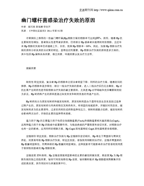 幽门螺杆菌感染治疗失败的原因