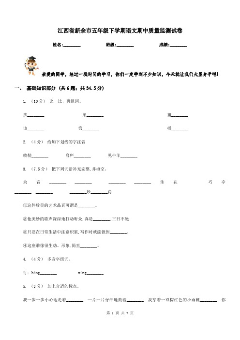 江西省新余市五年级下学期语文期中质量监测试卷