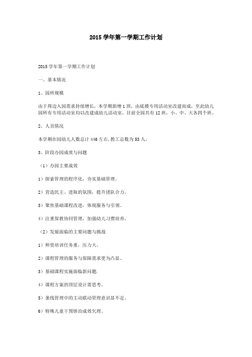 2015学年第一学期工作计划