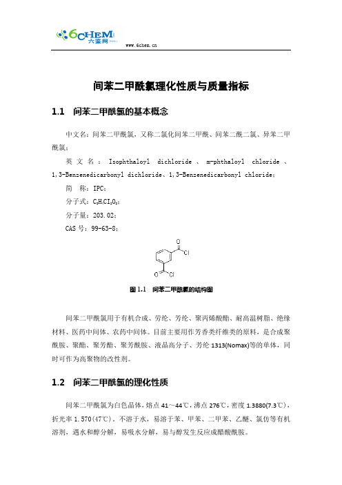 间苯二甲酰氯理化性质与质量指标
