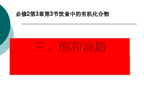 化学课件《酯和油脂》优秀ppt 人教课标版