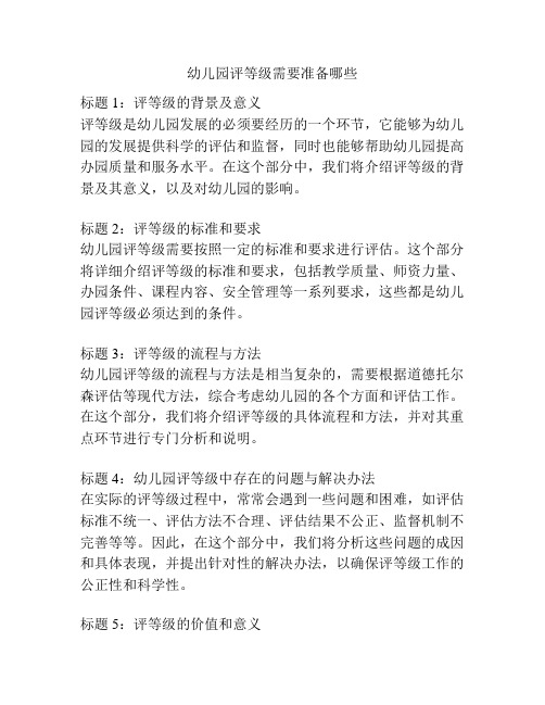 幼儿园评等级需要准备哪些的参考方案