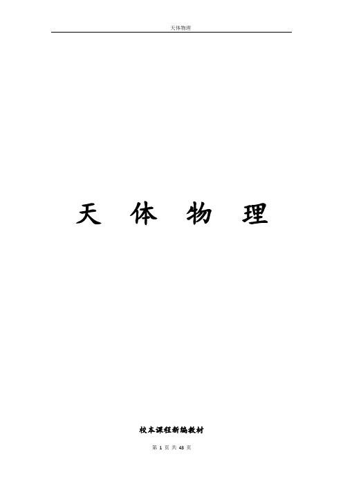 《天体物理》校本课程教材