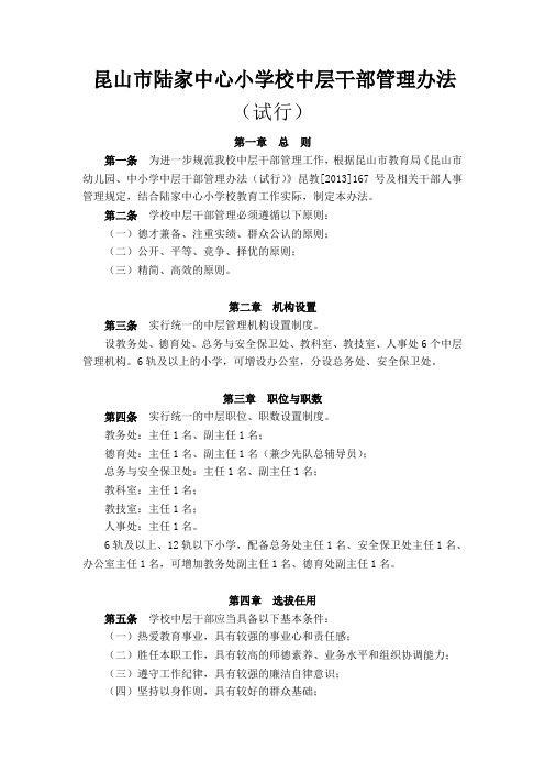 昆山市陆家中心小学校中层干部管理办法