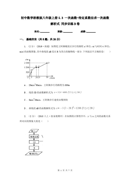 初中数学浙教版八年级上册5.3 一次函数-待定系数法求一次函数解析式 同步训练B卷