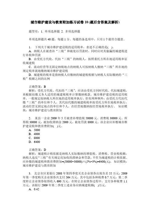 城市维护建设与教育附加练习试卷10(题后含答案及解析)