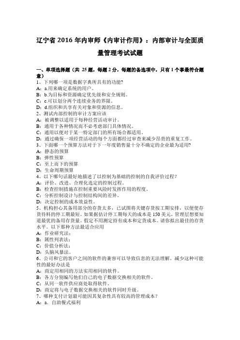 辽宁省2016年内审师《内审计作用》：内部审计与全面质量管理考试试题