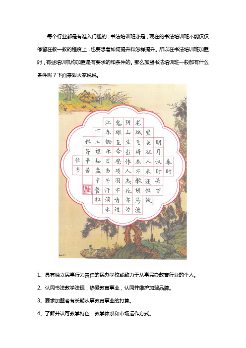 加盟书法培训机构要具备什么条件