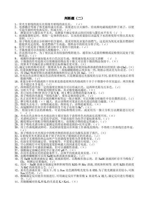 化学分析工职业技能竞赛复习资料-判断题2