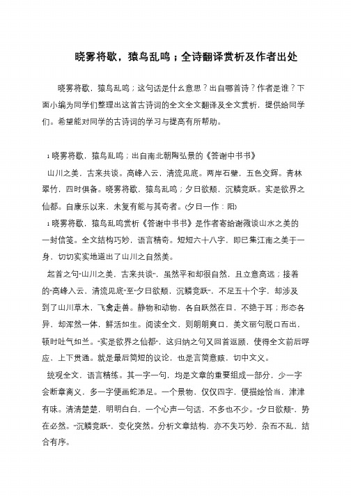 晓雾将歇,猿鸟乱鸣;全诗翻译赏析及作者出处