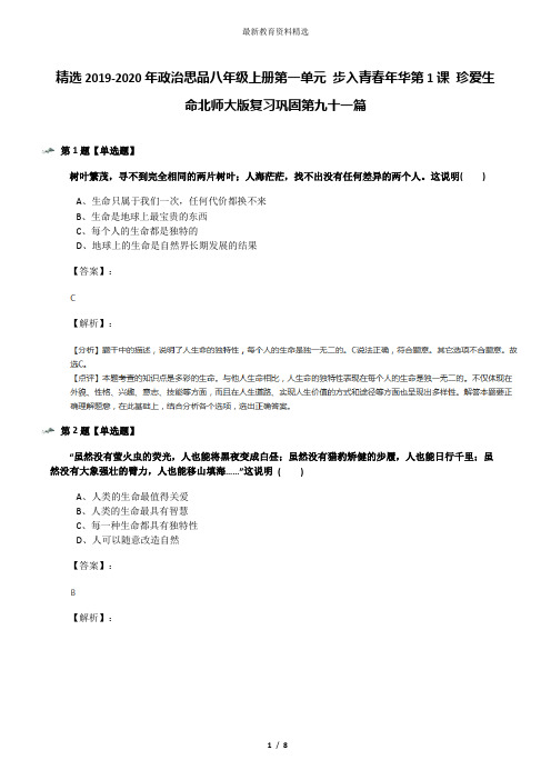 精选2019-2020年政治思品八年级上册第一单元 步入青春年华第1课 珍爱生命北师大版复习巩固第九十一篇