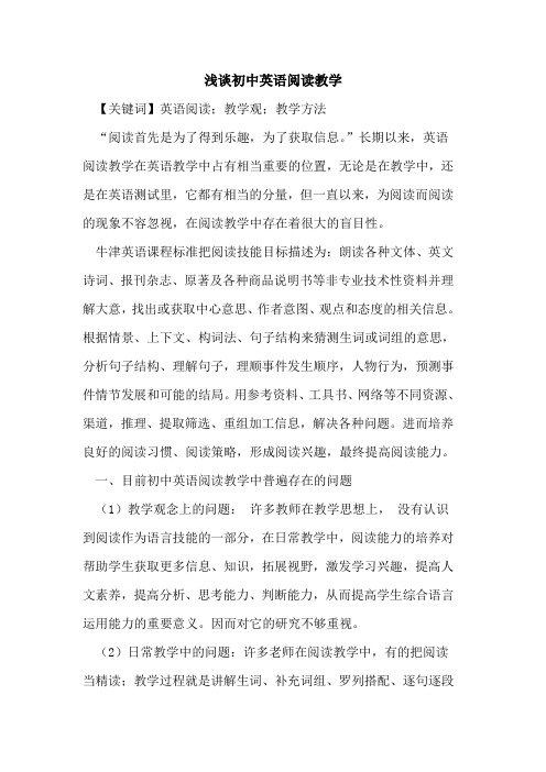 初中英语阅读教学