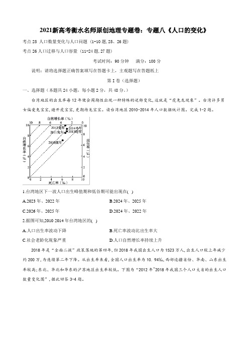 2021新高考衡水名师原创地理专题卷：专题八《人口的变化》