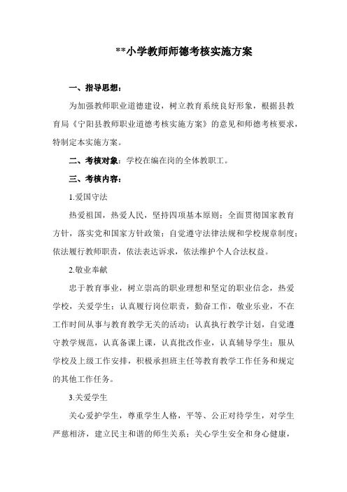小学2019--2020学年师德考核实施方案(讨论稿)