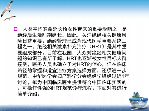 绝经相关激素补充治疗规范诊疗流程专家共识PPT课件