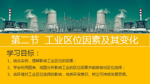 工业区位因素及其变化完整人教版