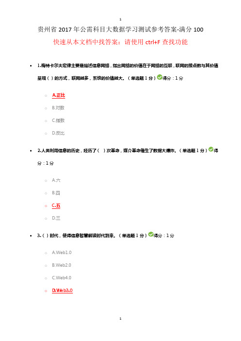 贵州省2017年公需科目大数据学习测试参考答案100分