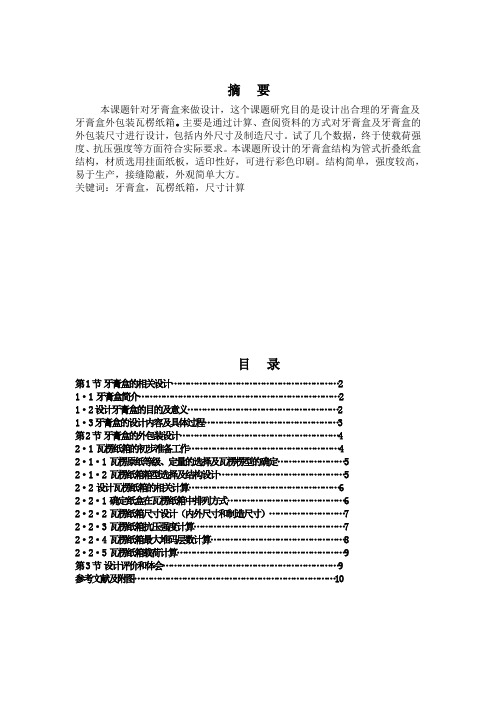 牙膏盒包装结构课程设计