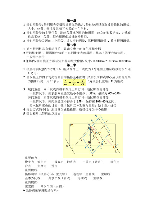 摄影测量考试资料