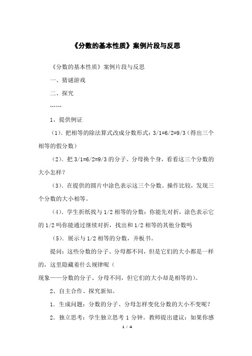 《分数的基本性质》案例片段与反思