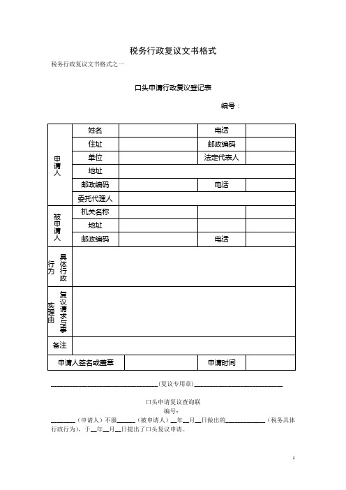 税务行政复议文书格式