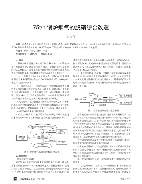75th锅炉烟气的脱硝综合改造