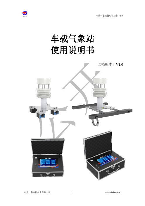 仁科车载气象站使用说明书