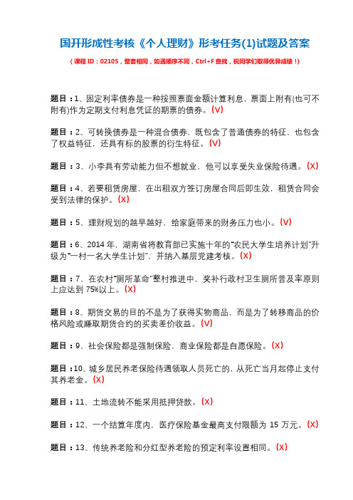 国开形成性考核02105《个人理财》形考任务(1)试题及答案