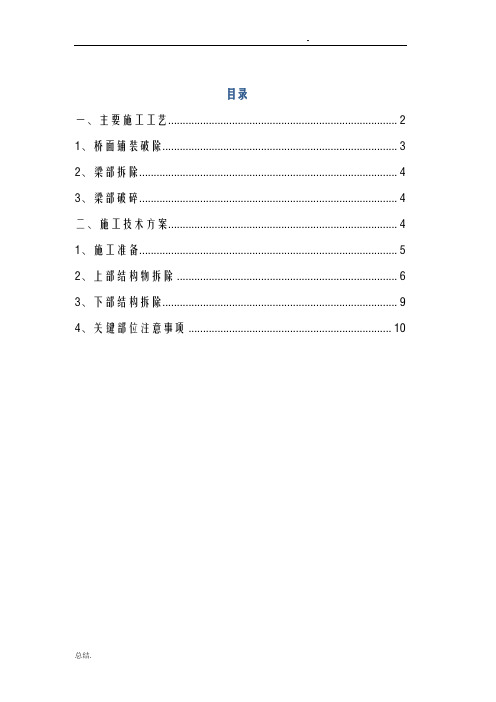 桥梁拆除工程施工组织设计方案