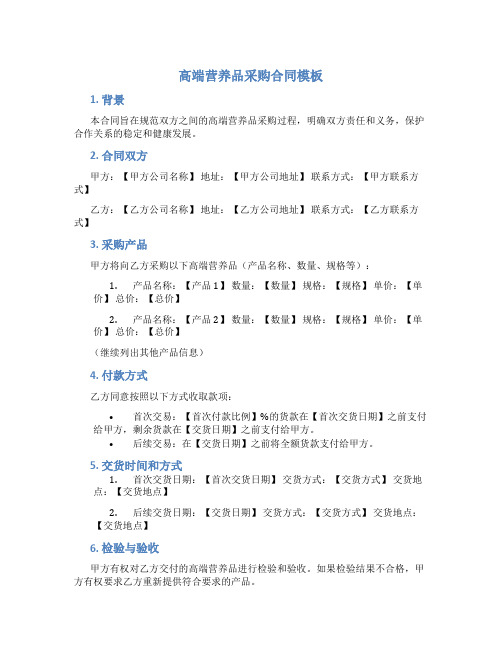 高端营养品采购合同模板