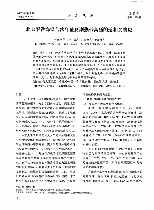 北太平洋海温与次年盛夏副热带高压的遥相关响应