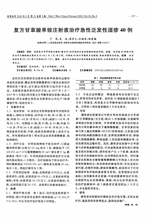 复方甘草酸单铵注射液治疗急性泛发性湿疹40例