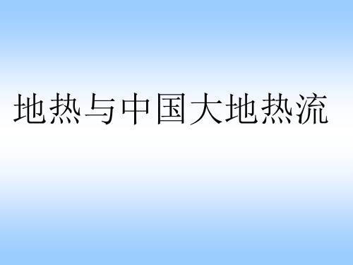 地热与中国大地热流