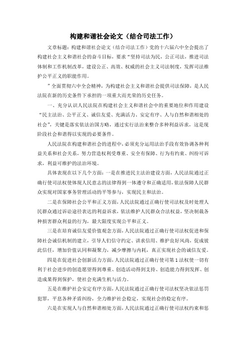 最新-构建和谐社会论文(结合司法工作) 精品
