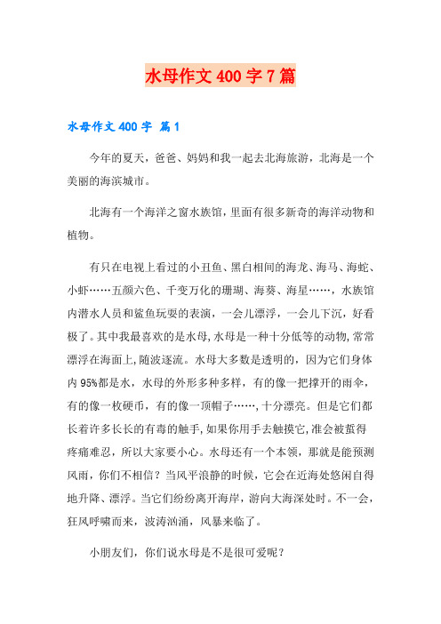 水母作文400字7篇
